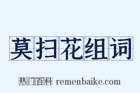 莫扫花组词是什么意思的图片